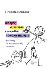 Βιασμός, συναίνεση και αμοιβαία ερωτική επιθυμία: Βιολογικές και κοινωνιολογικές ερμηνείες