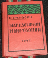 Μακεδονικόν ημερολόγιον 1963 Ν. Σφενδόνης