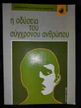 Η οδύσσεια του σύγχρονου ανθρώπου