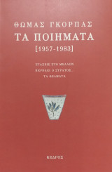 Τα ποιήματα (1957-1983)