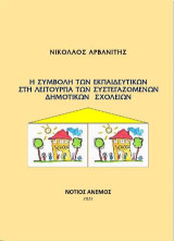 Η συμβολή των εκπαιδευτικών στη λειτουργία των συστεγαζόμενων δημοτικών σχολείων