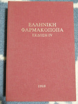 Ελληνική φαρμακοποιία 5η έκδοση