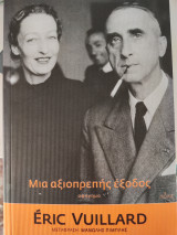 Μια αξιοπρεπής έξοδο