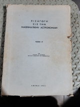 Εισαγωγή εις την Μαθηματικήν Αστρονομίαν ,τομος Β' [Σ. Πλακίδης]