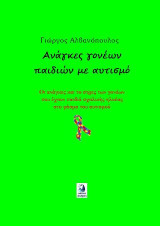 Ανάγκες γονέων παιδιών με αυτισμό: Οι ανάγκες και το στρες των γονέων που έχουν παιδιά σχολικής ηλικίας στο φάσμα του αυτισμού