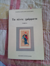 Τα πέντε γράμματα