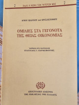 Ομιλίες στα γεγονότα της Θείας Οικονομίας