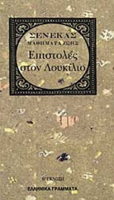 ΕΠΙΣΤΟΛΕΣ ΣΤΟΝ ΛΟΥΚΙΛΙΟ
