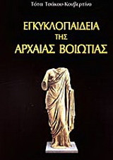 Εγκυκλοπαίδεια της Αρχαίας Βοιωτίας