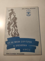 Πώς θα γνωσθη ευρύτερον η προσκοπική κινησις, συλλεκτικό ένθετο