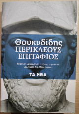 Περικλέους Επιτάφιος