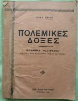 Πολεμικές Δόξες - Αλβανική Εκστρατεία (Σελίδες από τον Τομέα της ΙΧ Μεραρχίας)