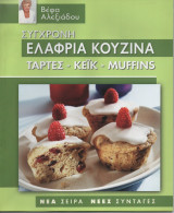 Σύγχρονη ελαφριά κουζίνα - Τάρτες-Κέϊκ-Muffins