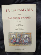 Τα παραμύθια των αδελφών Γκριμ Τόμος Α