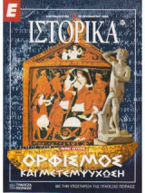 Ε Ιστορικά τεύχος 267