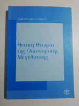 Θετική θεωρία της οικονομικής μεγέθυνσης