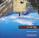 Photosynkyria 2005. Μυστήρια και θαύματα