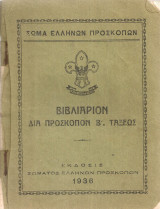Βιβλιάριον διά πρόσκοπον Β' Τάξεως