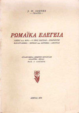 Ρωμαϊκά ελεγεία - Johann Wolfgang von Goethe