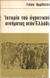 Ιστορία του αγροτικού κινήματος στην Ελλάδα
