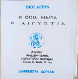 Οσια Μαρια η Αιγυπτια
