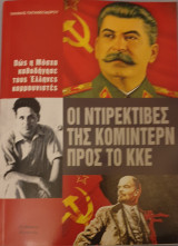 Οι ντιρεκτιβες της κομιντερν προς το κκε-πως η μοσχα καθοδηγησε τους ελληνες κομμουνιστες