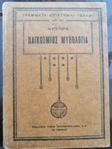 Παγκόσμιος Μυθολογία