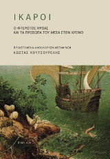 Ἴκαροι: Ὁ φτερωτὸς ἥρωας καὶ τὰ πρόσωπά του μέσα στὸν χρόνο