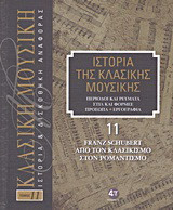 Ιστορία της κλασικής μουσικής: Franz Schubert, από τον κλασικισμό στον ρομαντισμό: Περίοδοι και ρεύματα, στιλ και φόρμες, πρόσωπα, εργογραφία