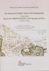 Οι Οθωμανικές Μεταρρυθμίσεις (Tanzimat) και οι επιπτώσεις στη Μακεδονία (1830-1878