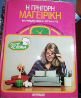 Η γρήγορη μαγειρική (συνταγές από 5'-45' λεπτά)