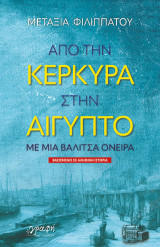 Από την Κέρκυρα στην Αίγυπτο: Με μια βαλίτσα όνειρα