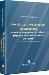 Η αντίθεση στην ουσιαστική δημόσια τάξη