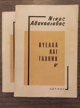Θύελλα και γαλήνη Τόμοι Α' και Β'