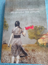 Μονοπάτια της μνήμης Ευφροσύνη Καμάτσου