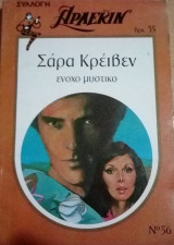 Ένοχο μυστικό Άρλεκιν Συλλογή Νο 56