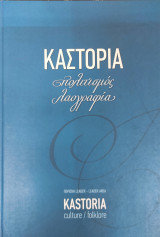 Καστοριά: Πολιτισμός, Λαογραφία // Kastoria: Culture, Folklore