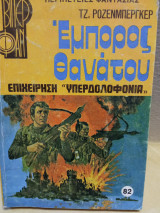 Έμπορος θανάτου επιχείρηση υπερδολοφονια