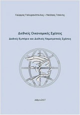 Διεθνείς οικονομικές σχέσεις