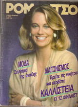 Ρομάντσο τεύχος 2294 έτος 1987