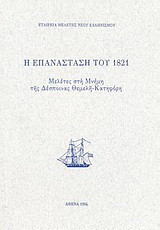 Η επανάσταση του 1821: Μελέτες στη μνήμη της Δέσποινας Θεμελή - Κατηφόρη