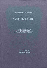 Η σκιά που χτίζει