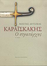 Καραϊσκάκης