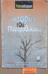 Ιστορίες του παραμυθόκοσμου