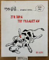 Στη χώρα του Γελαδιστάν