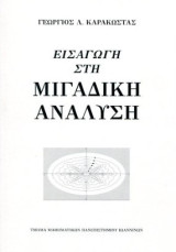 Εισαγωγή στη Μιγαδική Ανάλυση