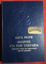 Το κεφάλαιο + Θεωρίες γιά την υπεραξία 6 τομοι