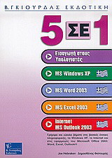 5 σε 1: Εισαγωγή στους υπολογιστές: MS ελληνικό Windows XP: MS ελληνικό Word 2003: MS ελληνικό Excel 2003: Internet, MS ελληνικό Outlook 2003