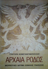 Αρχαία Ρόδος