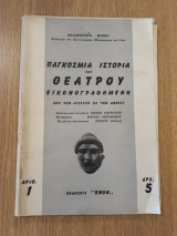 Παγκόσμια Ιστορία του Θεάτρου εικονογραφημένη, αρ. 1